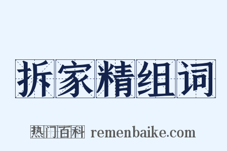 拆家精组词是什么意思的图片
